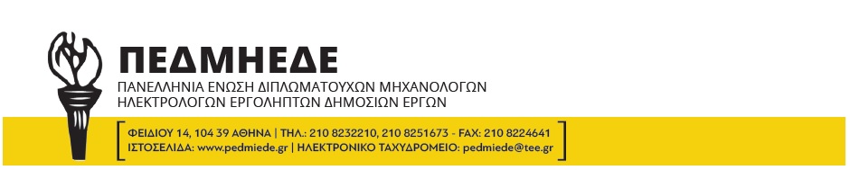Αυτή η εικόνα δεν έχει ιδιότητα alt. Το όνομα του αρχείου είναι ΠΕΔΜΗΕΔΕ.jpg