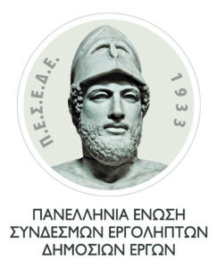 ΠΕΣΕΔΕ - ΕΡΓΟΛΗΠΤΕΣ - ΔΗΜΟΣΙΩΝ ΕΡΓΩΝ
