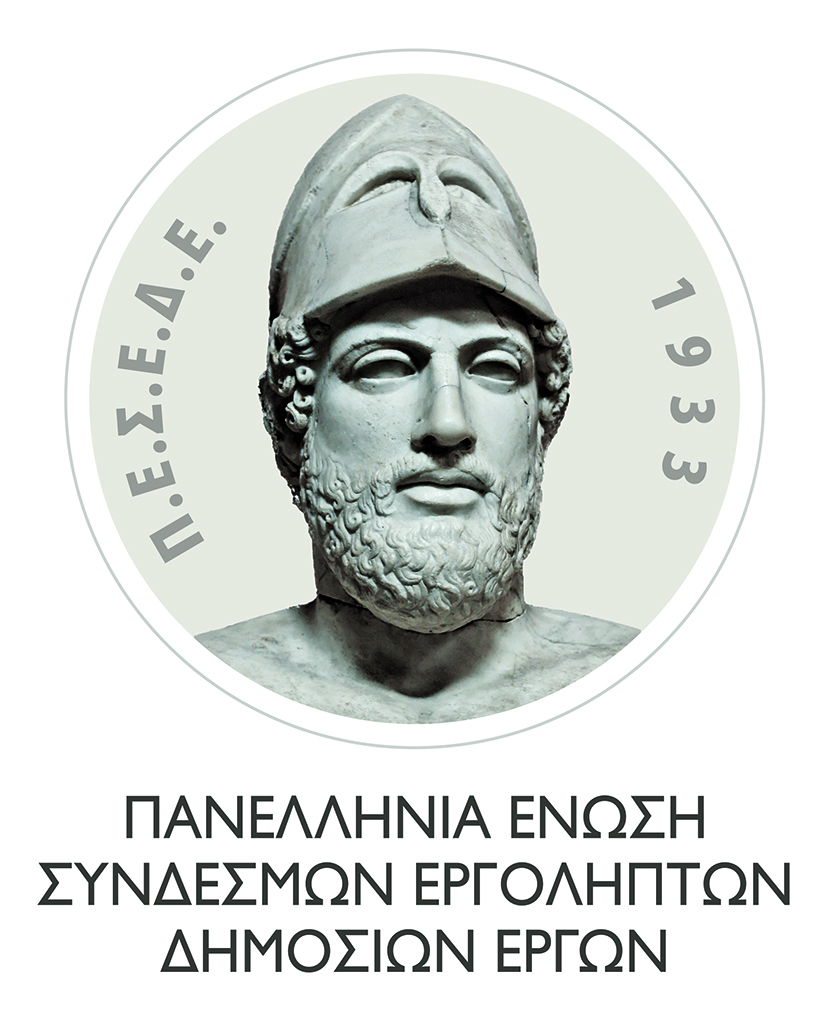 ΠΕΣΕΔΕ - ΕΡΓΟΛΗΠΤΕΣ - ΔΗΜΟΣΙΩΝ ΕΡΓΩΝ