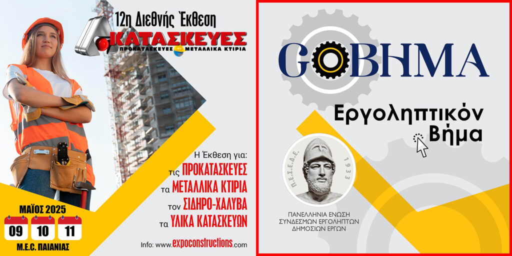 Τεχνικά-κατασκευές-οικοδομή-έκθεση-προκατασκευές-σίδηρος-χάλυβας-μεταλλικά κτίρια-υποδομές-δομικά υλικά-αντιπλημμυρικά-δημόσια έργα-εργολήπτες-μηχανήματα έργων-ενέργεια