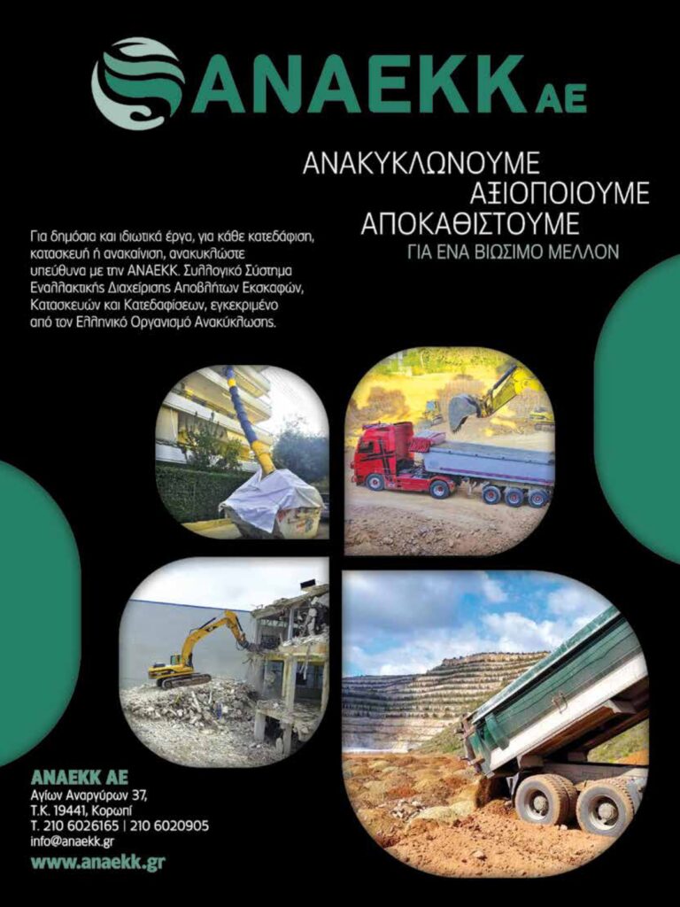 ΑΝΑΕΚΚ-Τεχνικά-κατασκευές-οικοδομή-έκθεση-προκατασκευές-χάλυβας-μεταλλικά κτίρια-υποδομές-δομικά υλικά-αντιπλημμυρικά-δημόσια έργα-εργολήπτες-μηχανήματα έργων-ενέργεια-οδοποιϊα-ΣΔΙΤ- Ανακύκλωση - εκσκαφές