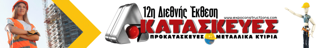 Τεχνικά-κατασκευές-οικοδομή-έκθεση-προκατασκευές-σίδηρος-χάλυβας-μεταλλικά κτίρια-υποδομές-δομικά υλικά-αντιπλημμυρικά
