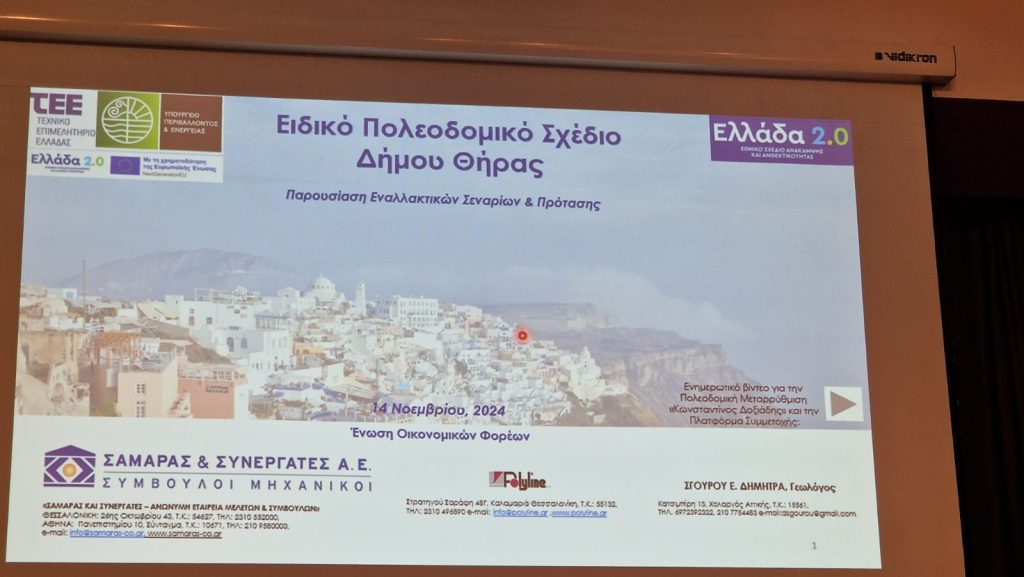 eidiko-poleodomiko-sxedio-santorinis-gobhma
