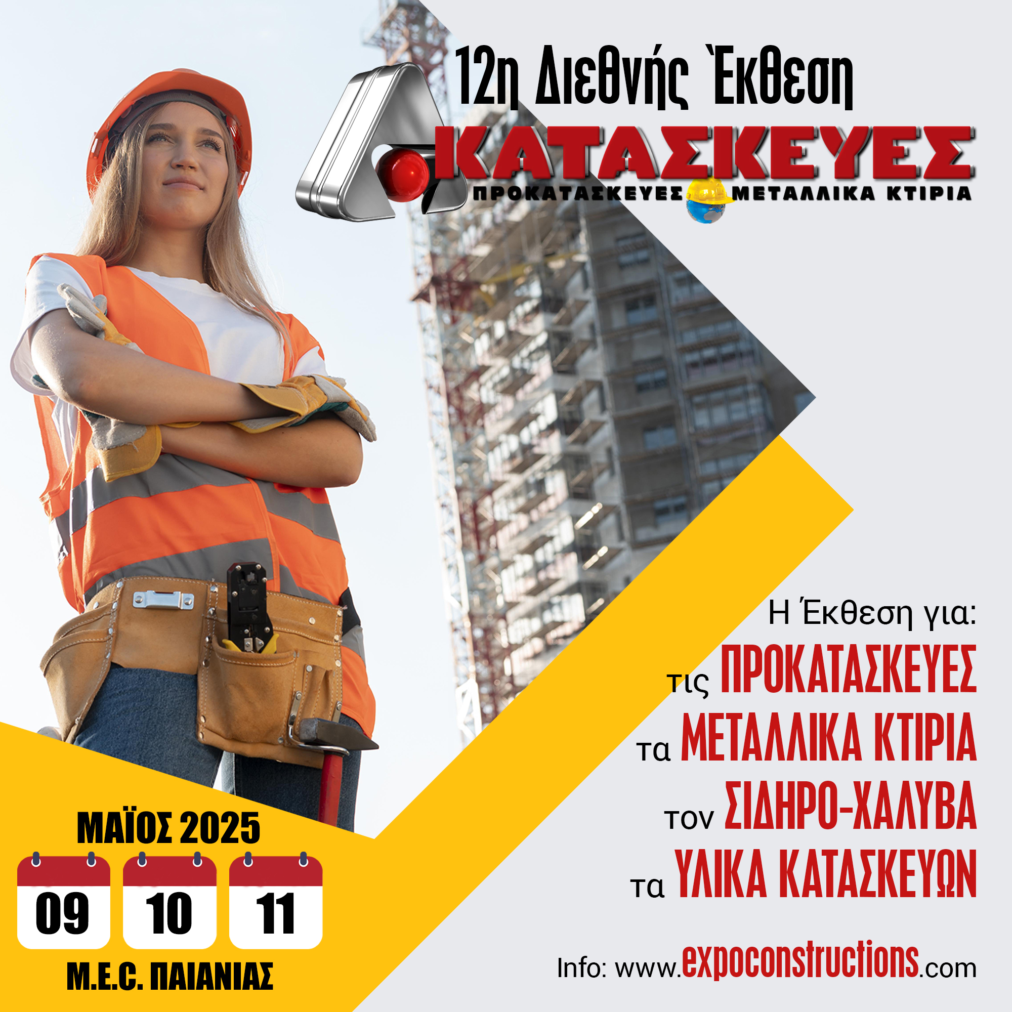 Τεχνικά-κατασκευές-οικοδομή-έκθεση--υποδομές-δομικά υλικά-αντιπλημμυρικά-δημόσια έργα-εργολήπτες-ΠΕΕΓΕΠ-πράσινο-αστικό περιβάλλον