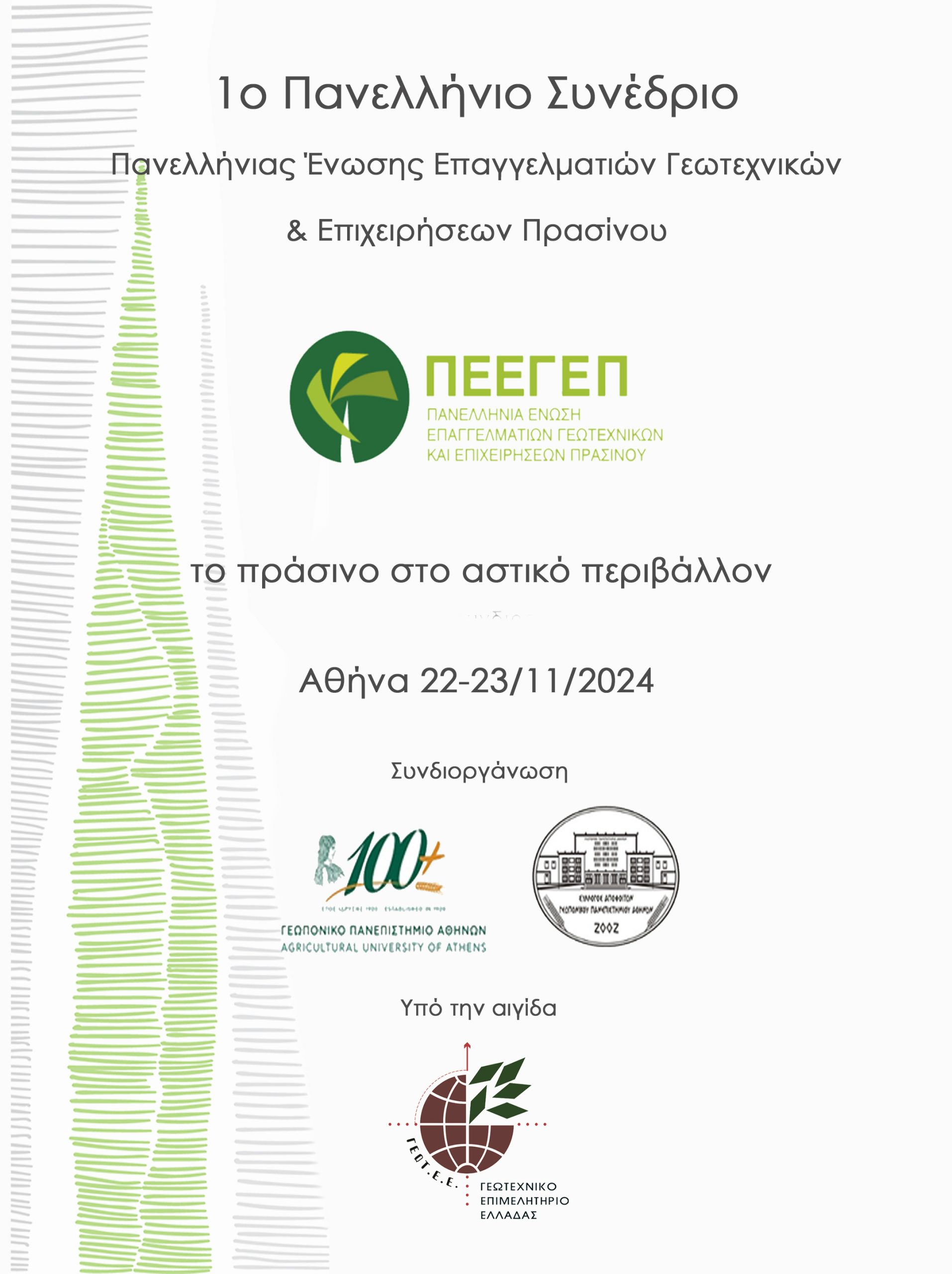 Τεχνικά-κατασκευές-οικοδομή-έκθεση--υποδομές-δομικά υλικά-αντιπλημμυρικά-δημόσια έργα-εργολήπτες-ΠΕΕΓΕΠ-πράσινο-αστικό περιβάλλον
