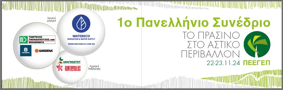 Τεχνικά-κατασκευές-οικοδομή-έκθεση--υποδομές-δομικά υλικά-αντιπλημμυρικά-δημόσια έργα-εργολήπτες-ΠΕΕΓΕΠ-πράσινο-αστικό περιβάλλον-ΣΥΝΈΔΡΙΟ