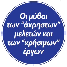 Μελέτες και δημόσια έργα