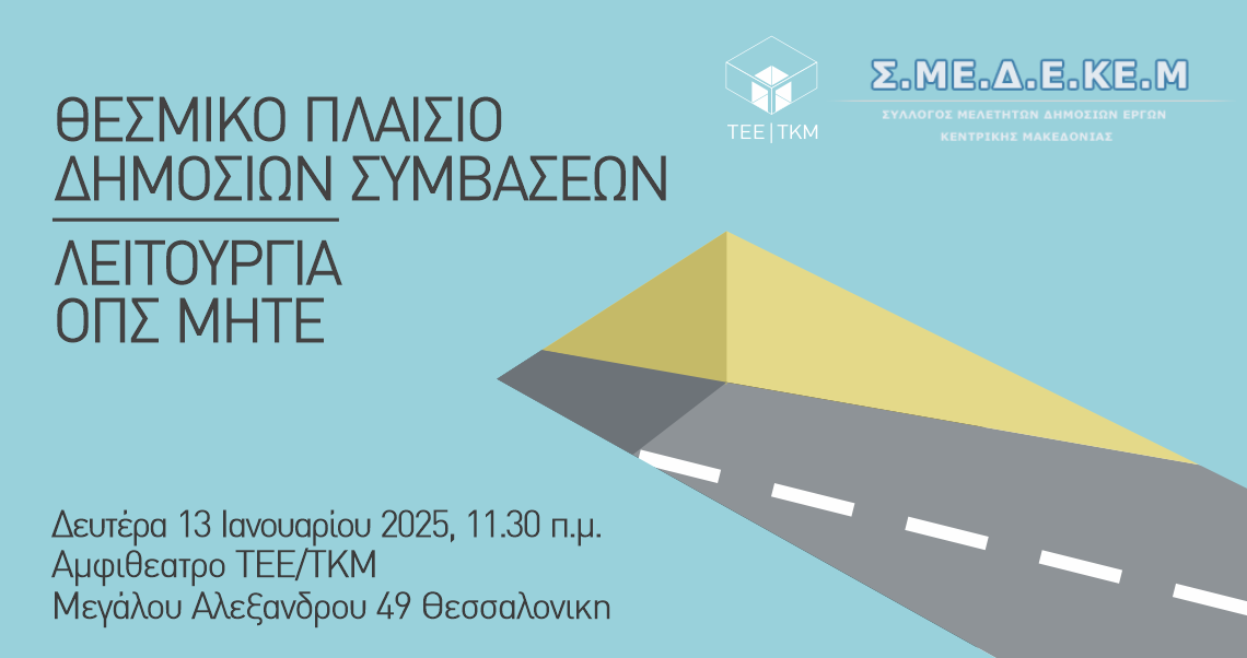 ekdilosi-teetkm-smedekem-dimosies-simvaseis-opsmite