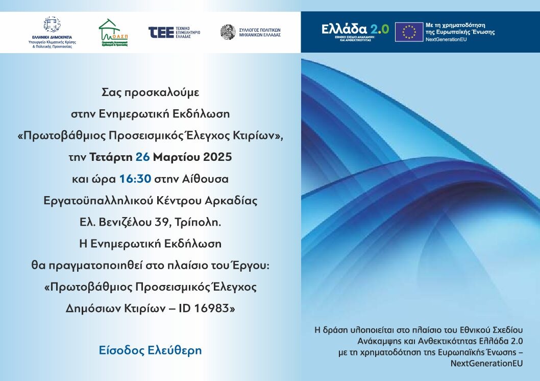 ekdilosi-proseismikos-elegxos-tripoli