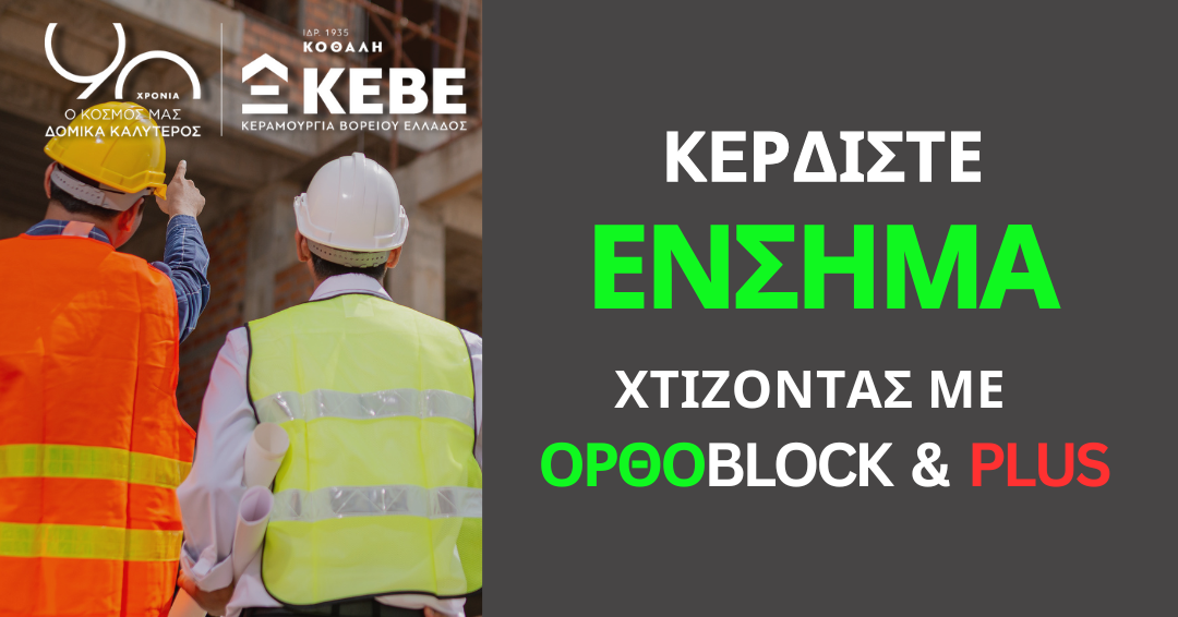 ΚΕΒΕ ΔΟΜΙΚΑ ΥΛΙΚΑ